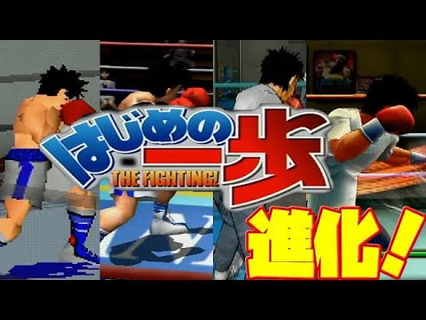 はじめの一歩 ゲーム 進化 発売日順にやってみた Evolution Of Hajime No Ippo Game Omocha Bako はじめの一歩 ゲーム 進化 発売日順にやってみた Evolution Of Hajime No Ippo Game Omocha Bako