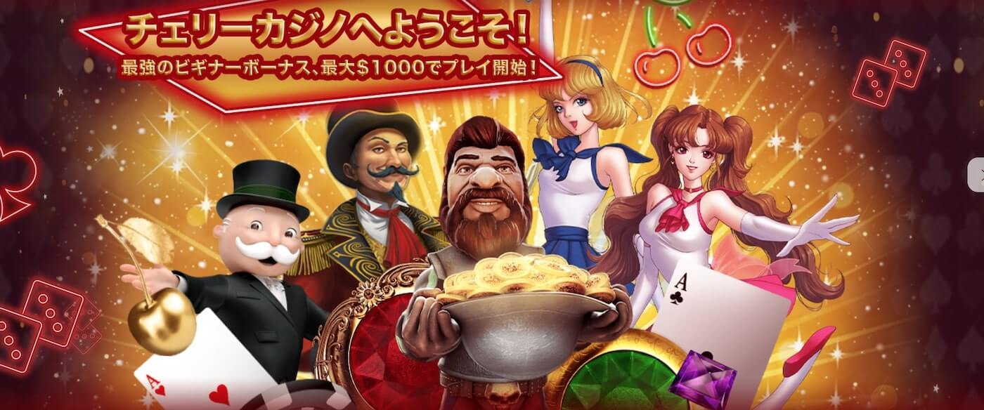 “チェリーカジノ”