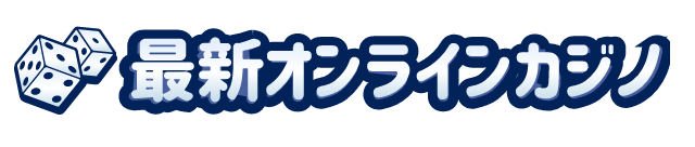 最新オンラインカジノ.com
